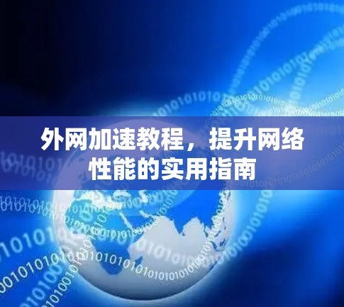 外网加速教程，提升网络性能的实用指南