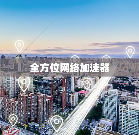 全方位网络加速器