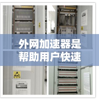 外网加速器是帮助用户快速访问互联网资源的工具，尤其适用于那些希望在没有网络连接的情况下进行网络搜索和下载的用户。以下是对外网加速器的评测总结