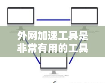 外网加速工具是非常有用的工具，可以帮助您快速访问外网内容。以下是几个推荐的外网加速工具，涵盖了免费和付费的选项，以及一些功能比较全面的工具