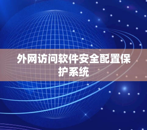 外网访问软件安全配置保护系统