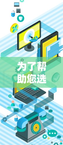 为了帮助您选择合适的外网访问客户端，以下是一些推荐及其特点，供您参考