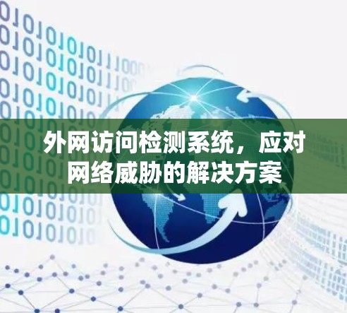 外网访问检测系统，应对网络威胁的解决方案