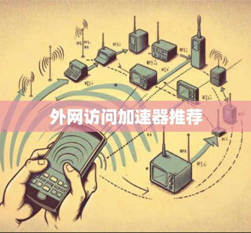 外网访问加速器推荐