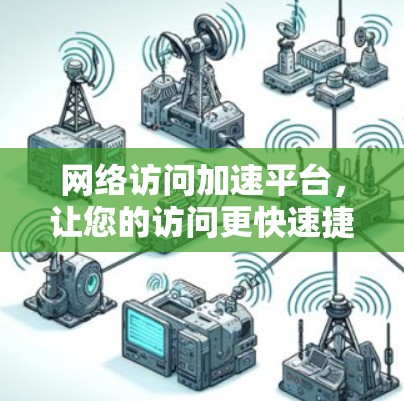 网络访问加速平台，让您的访问更快速捷