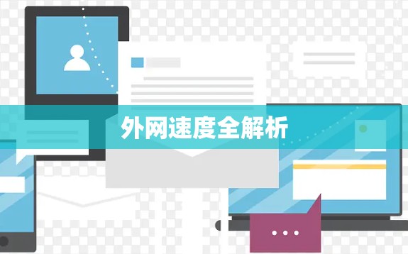 外网速度全解析