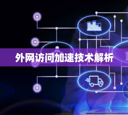 外网访问加速技术解析