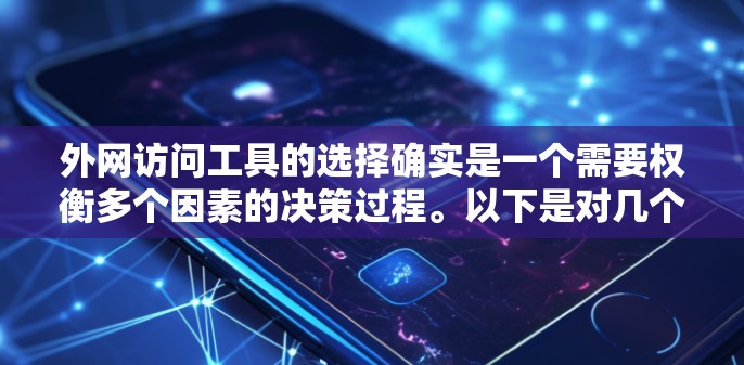 外网访问工具的选择确实是一个需要权衡多个因素的决策过程。以下是对几个外网访问工具的评测，帮助你更好地了解它们的特点和适用场景