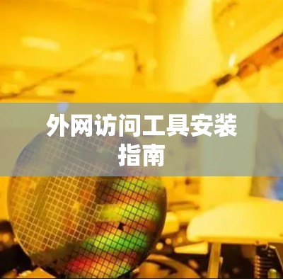 外网访问工具安装指南