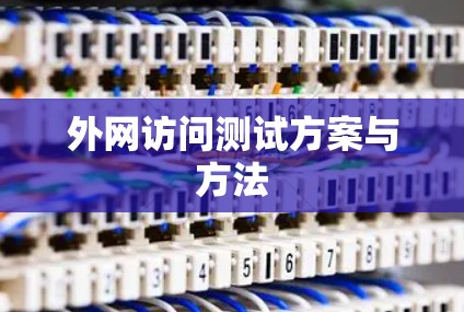 外网访问测试方案与方法