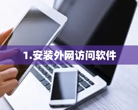 1.安装外网访问软件
