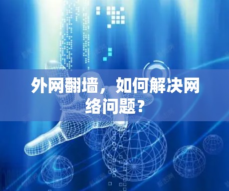 外网翻墙，如何解决网络问题？