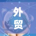 外贸网络连接是一个通过互联网建立和管理的网络系统，旨在帮助外贸企业提供更高效、更可靠的业务连接。以下是对外贸网络连接的详细解释