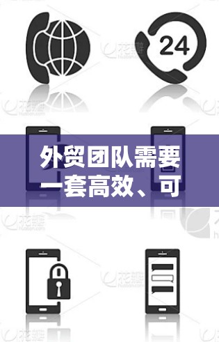 外贸团队需要一套高效、可靠且灵活的网络工具来支持他们的业务运营。以下是一些关键的网络工具及其用途，帮助团队优化效率和业务发展