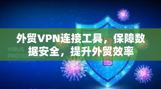 外贸VPN连接工具，保障数据安全，提升外贸效率