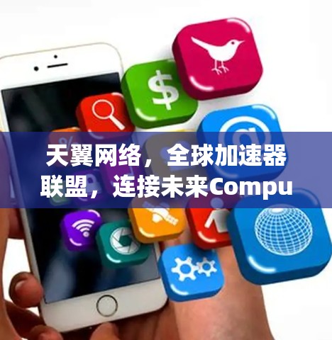 天翼网络，全球加速器联盟，连接未来Compute世界