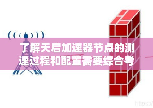 了解天启加速器节点的测速过程和配置需要综合考虑多个因素，以下是一个结构化的步骤指南