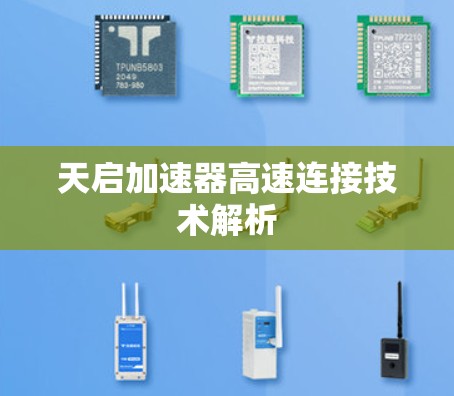 天启加速器高速连接技术解析 天启加速器高速连接技术解析