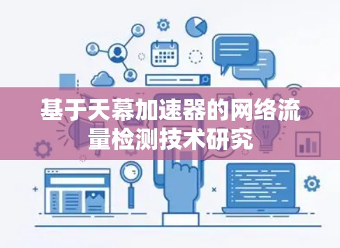 基于天幕加速器的网络流量检测技术研究
