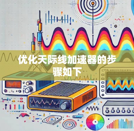 优化天际线加速器的步骤如下