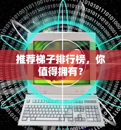 推荐梯子排行榜，你值得拥有？