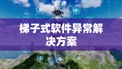 梯子式软件异常解决方案