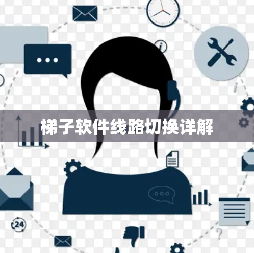 梯子软件线路切换详解 梯子软件线路切换详解