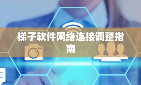 梯子软件网络连接调整指南