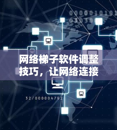 网络梯子软件调整技巧，让网络连接更顺畅