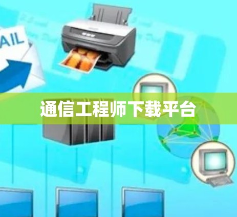 通信工程师下载平台