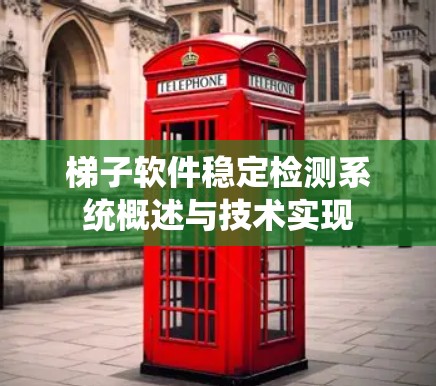 梯子软件稳定检测系统概述与技术实现