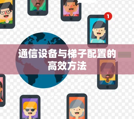 通信设备与梯子配置的高效方法