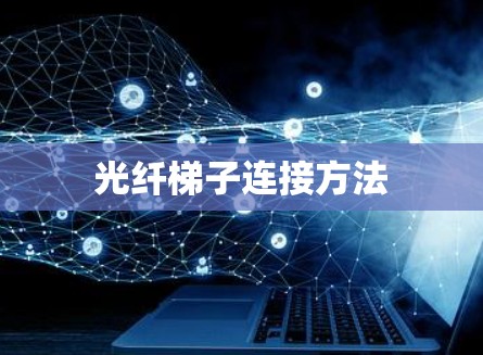 光纤梯子连接方法