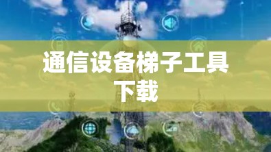 通信设备梯子工具下载