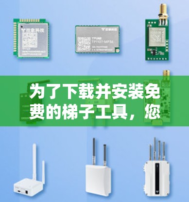 为了下载并安装免费的梯子工具，您可以按照以下步骤操作