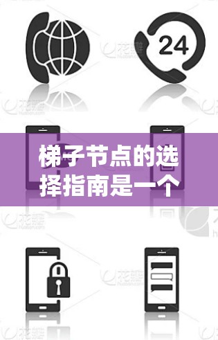 梯子节点的选择指南是一个系统化的项目管理工具，旨在分解复杂项目结构，确保项目顺利进行。以下是对该指南的详细总结