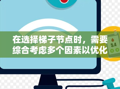 在选择梯子节点时，需要综合考虑多个因素以优化项目管理流程。以下是详细的步骤指南