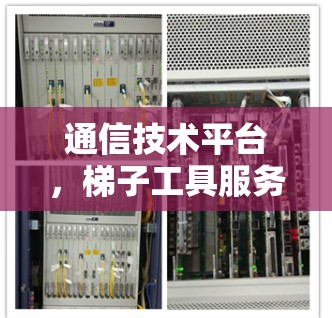 通信技术平台，梯子工具服务器连接的网络架构设计