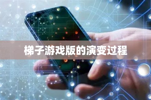 梯子游戏版的演变过程
