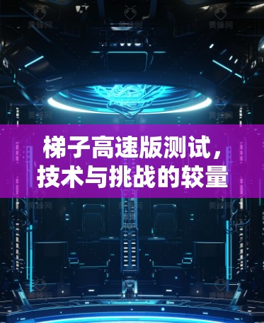 梯子高速版测试，技术与挑战的较量
