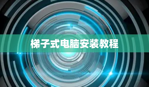 梯子式电脑安装教程