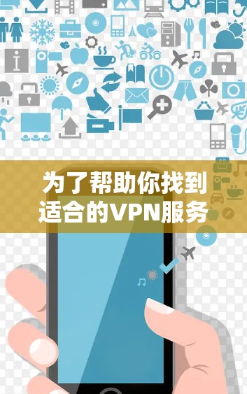 为了帮助你找到适合的VPN服务器，以下是一个分步骤的指南，涵盖服务器类型、配置、安全性和使用环境等方面