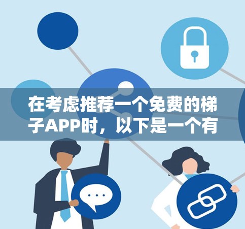 在考虑推荐一个免费的梯子APP时，以下是一个有条理的总结和推荐