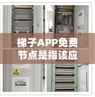 梯子APP免费节点是指该应用提供免费的节点功能，供用户使用，可能包括绘制、设计或执行特定任务的工具。以下是对梯子APP免费节点的详细解答