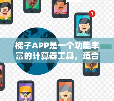 梯子APP是一个功能丰富的计算器工具，适合不同用户的需求。以下是详细的使用指南和注意事项