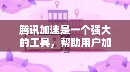 腾讯加速是一个强大的工具，帮助用户加速下载，节省时间。以下是使用腾讯加速的基本步骤