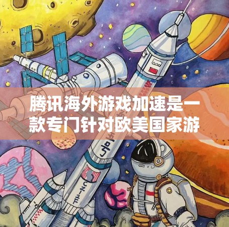 腾讯海外游戏加速是一款专门针对欧美国家游戏的加速工具，旨在减少游戏占用内存和CPU资源，提升用户体验。以下是关于它的详细介绍