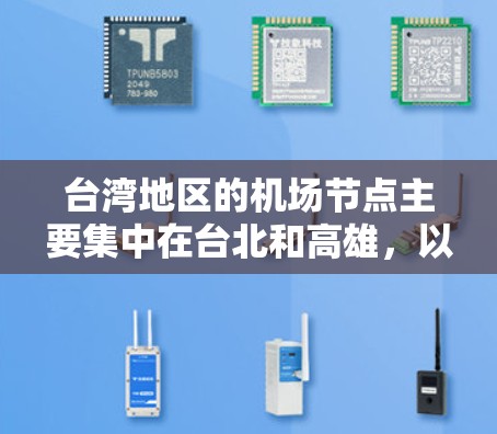 台湾地区的机场节点主要集中在台北和高雄，以下是主要的机场节点及其特点