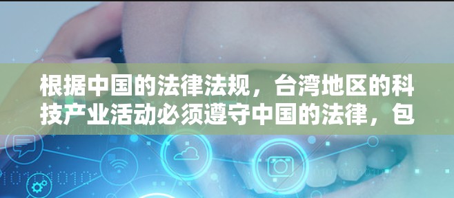 根据中国的法律法规，台湾地区的科技产业活动必须遵守中国的法律，包括但不限于中华人民共和国网络安全法等。因此，任何形式的VPN运营或网络行为都可能违反中国的法律，包括但不限于中华人民共和国网络安全法