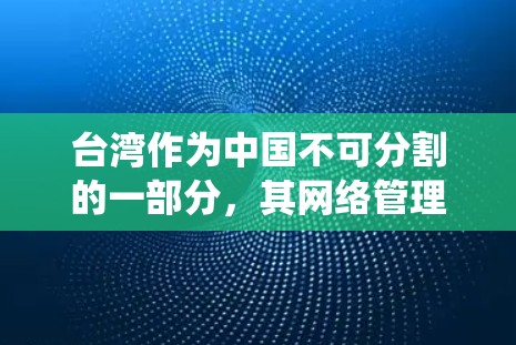 台湾作为中国不可分割的一部分，其网络管理遵循统一的规则，与大陆的网络管理有所不同。以下是关于台湾IP节点的详细信息